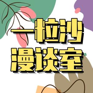 一粒沙漫谈室