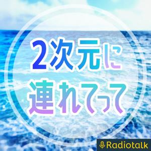 ２次元に連れてって