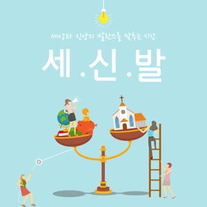 세.신.발 / 세상과 신앙의 발란스를 맞추는 시간