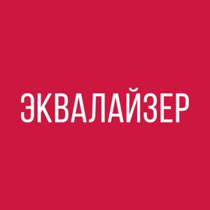 Эквалайзер