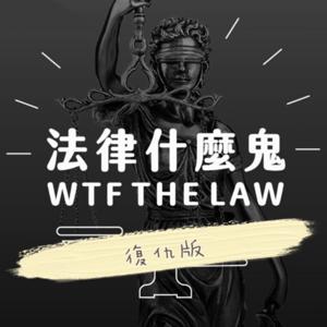 法律什麼鬼.復仇版
