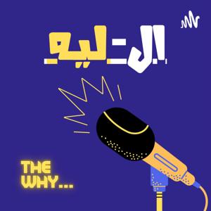 THE WHY ال - ليه