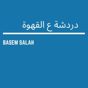 دردشة ع القهوة