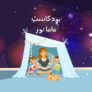 Mama Nour | ماما نور by صدى بودكاست