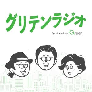 グリテンラジオ | Greenに書けない転職ウラ話ラジオ by 企業との会話を通じて次のキャリアが見つかる転職版マッチングアプリGreen