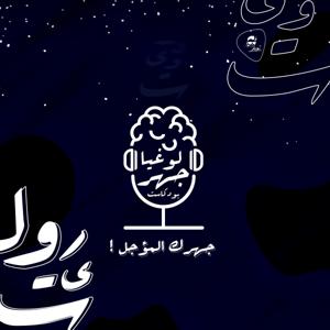 جهرلوغيا | JaharLogia