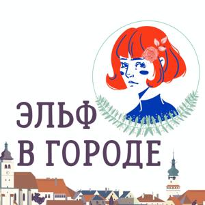 Эльф в городе