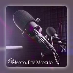 Подкаст для психологов и тех, кто хочет знать больше о себе и людях. 
Место, Где Можно.