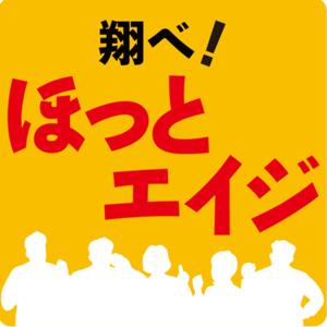 翔べ！ほっとエイジ〜人生100年時代の歩き方トーク