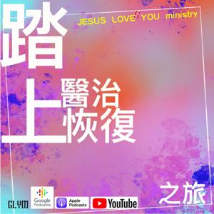 踏上醫治恢復之旅