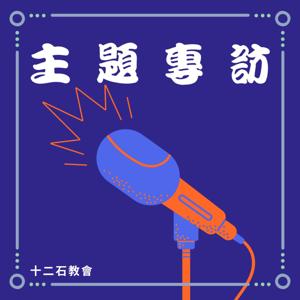 十二石之聲-主題專訪