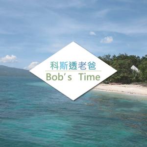 科斯透老爸 Bob's Time