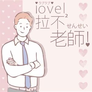 拉不拉不老師! Teacher Love Love