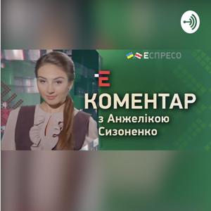 Коментарі на Еспресо