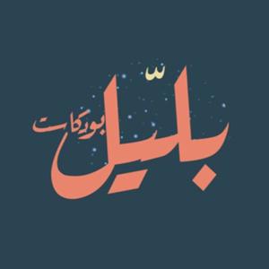 بلّيل بودكاست