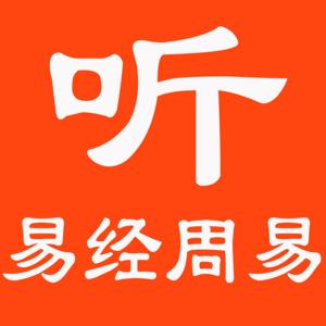 《易经 》：华夏上古三大奇书之一【电子声】 by 假如会装电脑