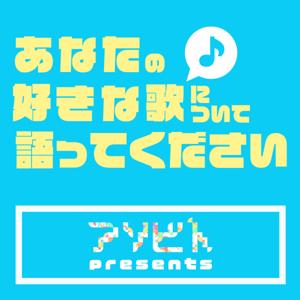 あなたの好きな歌について語ってください