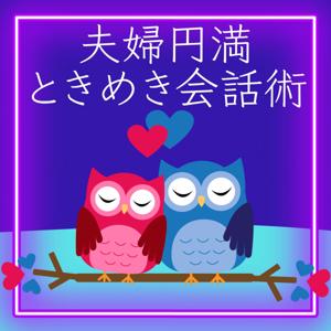 夫婦円満ときめき会話術