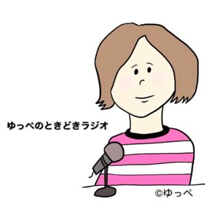 アラフォー主婦★ゆっぺのときどきラジオ