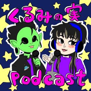 くるみの実ポッドキャスト