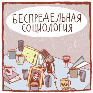 Беспредельная социология