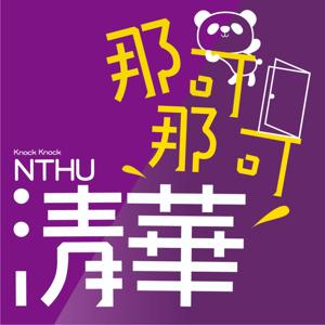 那可那可清華|knock knock,開啟認識清華大學的旅程!