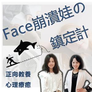 Face崩潰娃的鎮定計