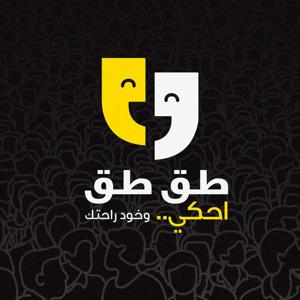 بودكاست طق طق | Podcast Tak Tak by Ammar Daba