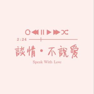 談情・不說愛Speak With Love