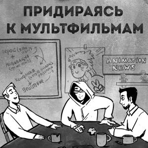 Придираясь к мультфильмам