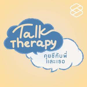 Talk Therapy คุยชีกับพี่และเธอ