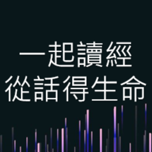 每天三分鐘讀經,從話得生命