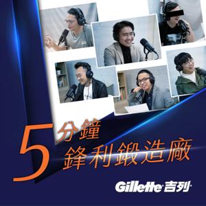 5分鐘鋒利鍛造廠 by Gillette 吉列台灣