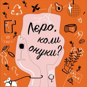 Лєро, коли онуки? by Валерія Широкова