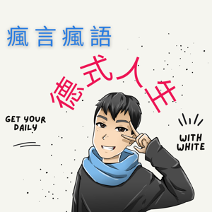 瘋言瘋語 德式生活