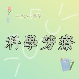 科学芳香疗法与精油