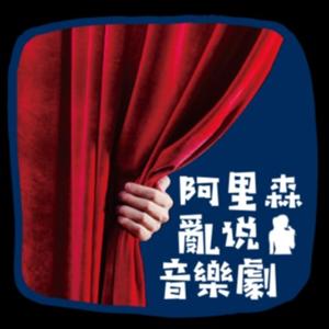 阿里森亂說音樂劇 Musical with Alison