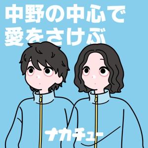 アラサー男×2が中野の中心で、愛をさけぶ