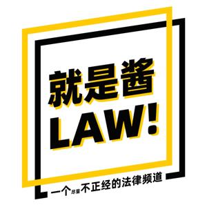 就是醬 LAW ! by Remy + Shao Kang