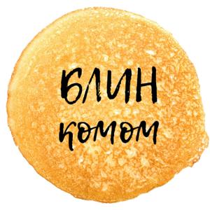 Блин комом