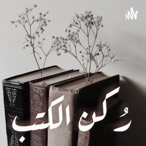 رُكن الكتب by Noura