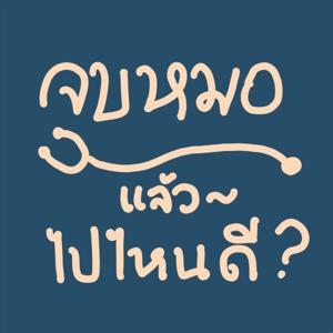 จบหมอแล้วไปไหน podcast