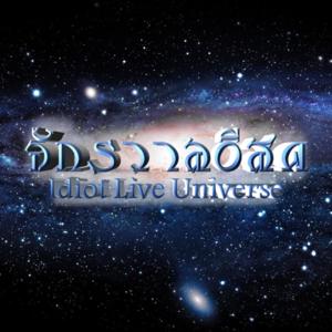 จักรวาลอีสด (Idiot Live Universe)