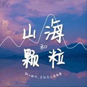 山海和颗粒