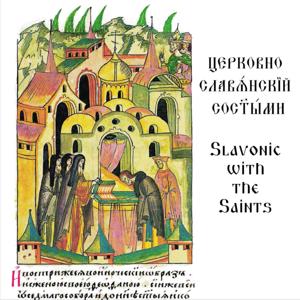 Slavonic with the Saints / Церковнославѧ́нскїй со свѧты́ми