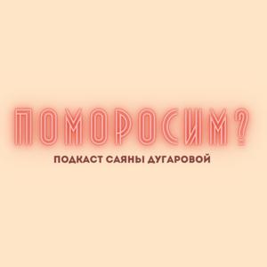 Поморосим?