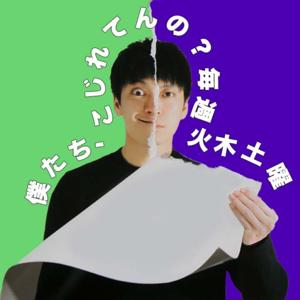僕たち、こじれてんの？