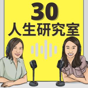 人生30研究室