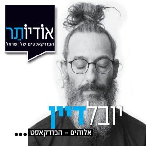 אלוהים - הפודקאסט | יובל דיין