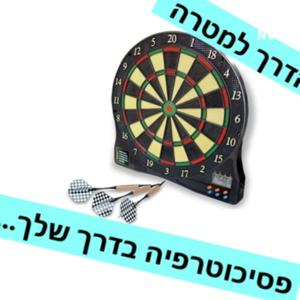 הדרך למטרה